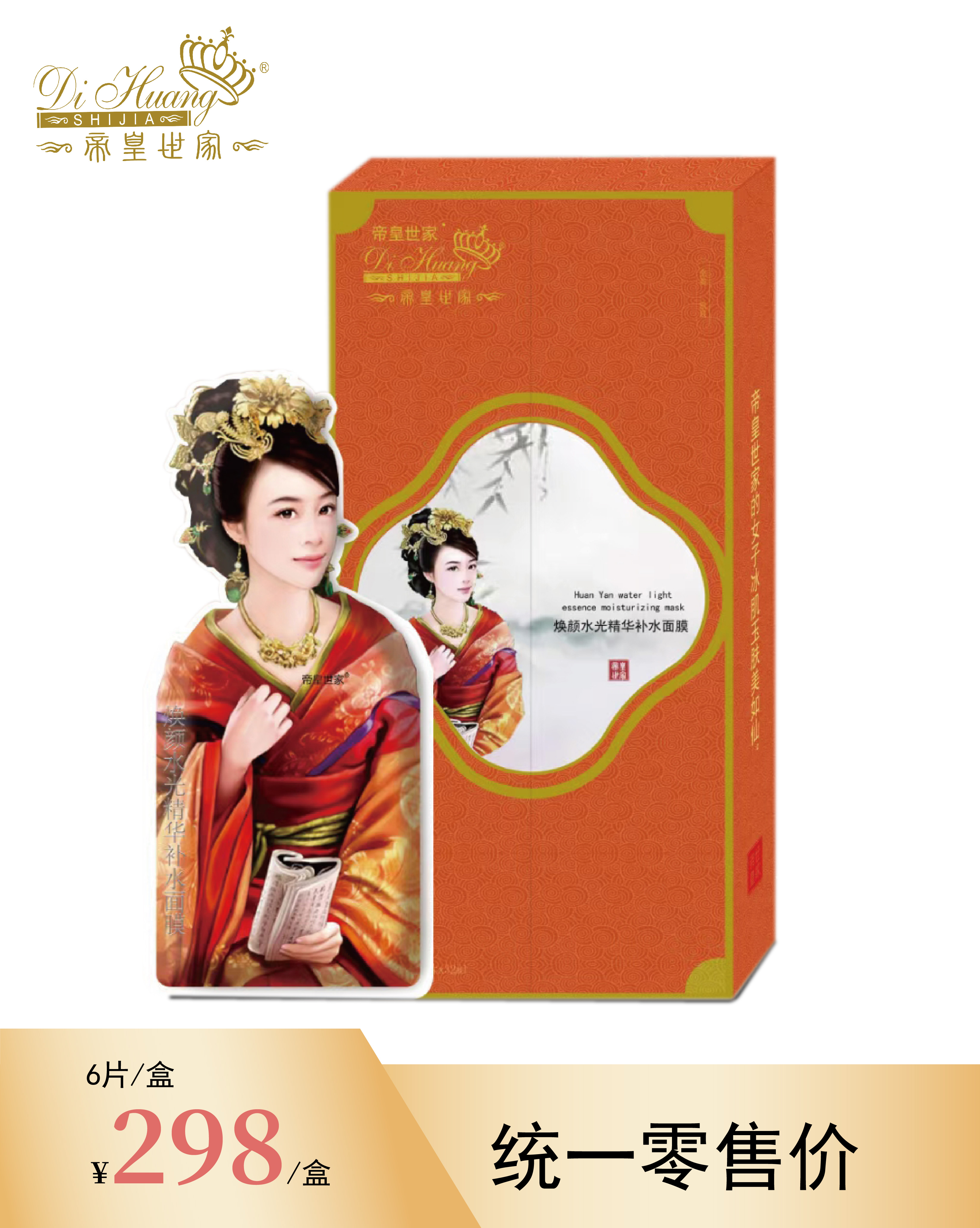 焕颜水光精华补水面膜