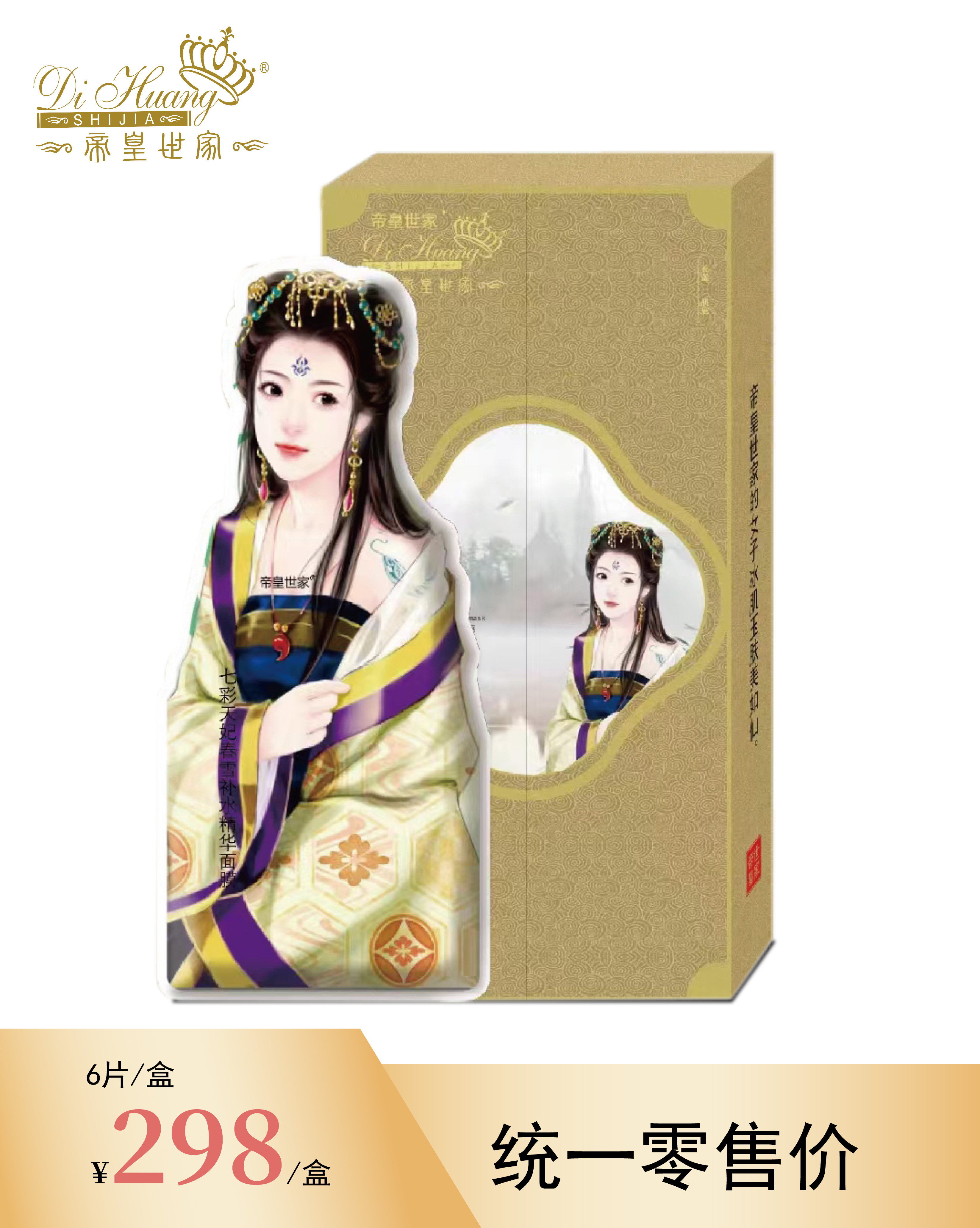 七彩天妃春雪补水精华面膜