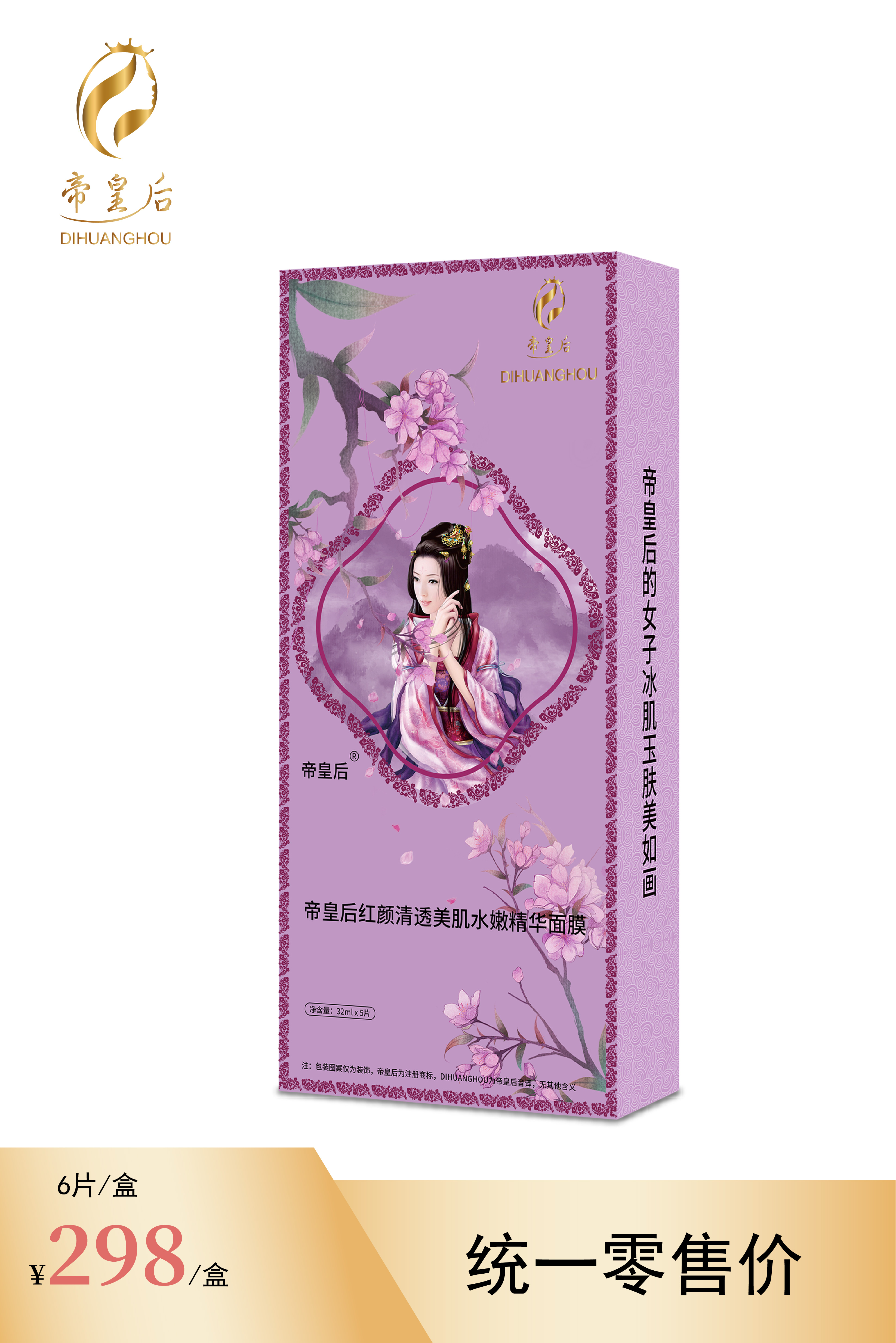 红颜清透美肌水嫩精华面膜